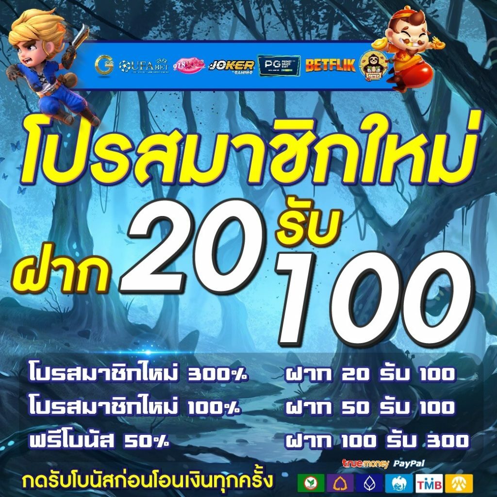 20รับ100