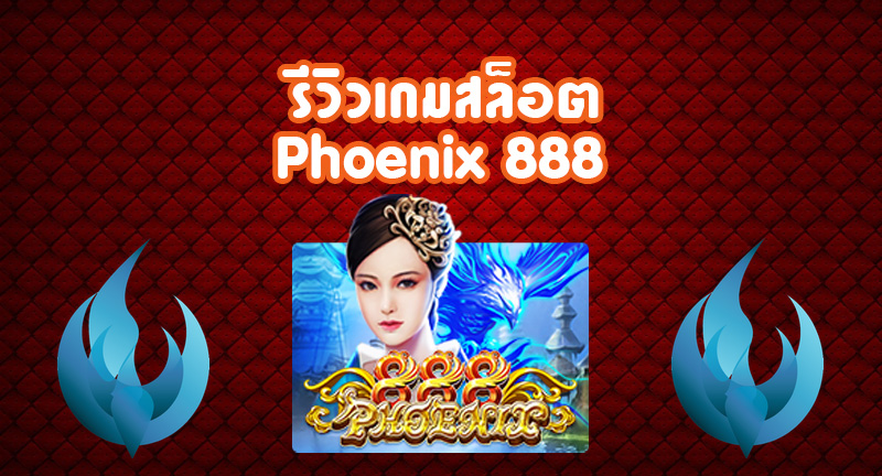 Phoenix 888 รีวิว