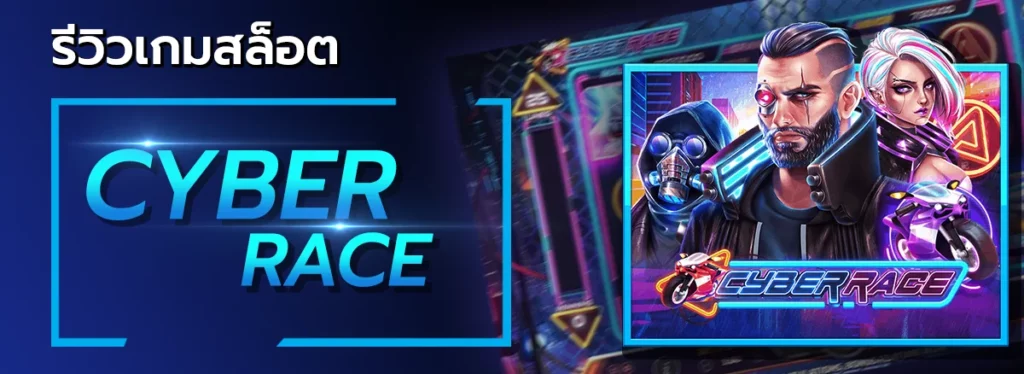 Cyber Race รีวิว