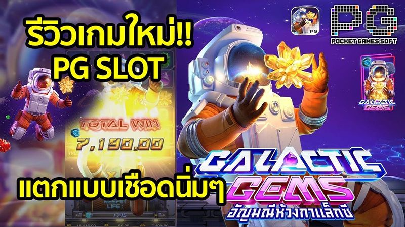 Galactic Gems รีวิว