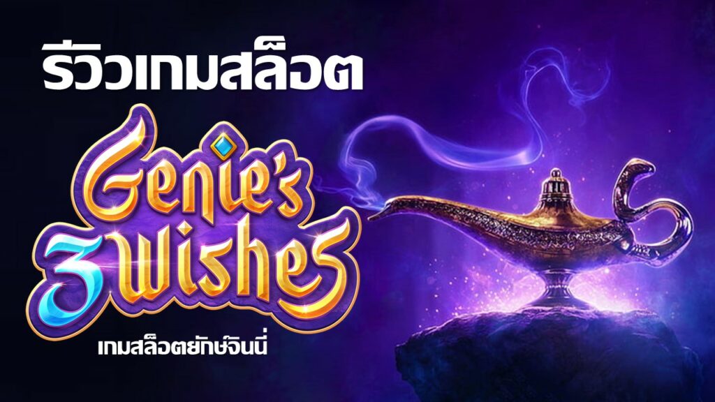 Genie’s 3 Wishes รีวิว