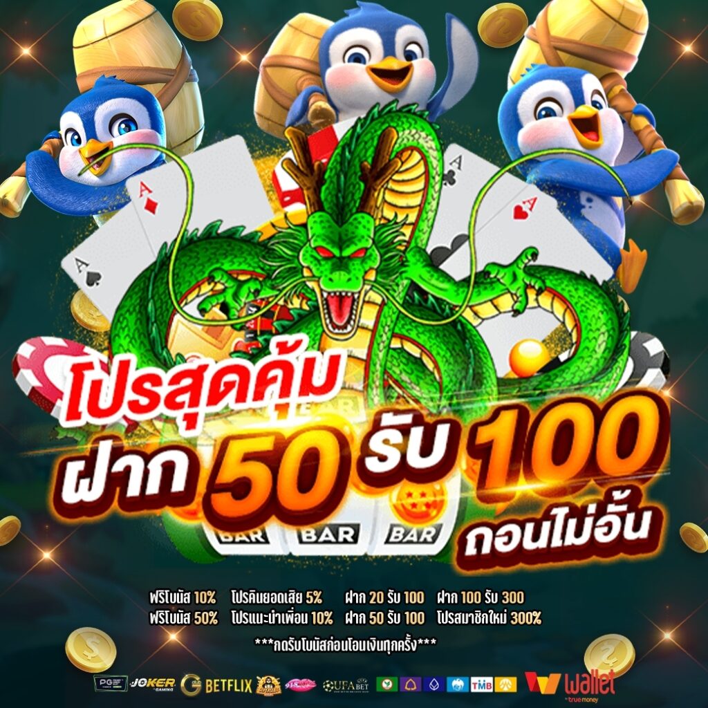 50รับ100โปรสล็อต 50รับ100 ถอนไม่อั้น รวมค่าย ดียังไง