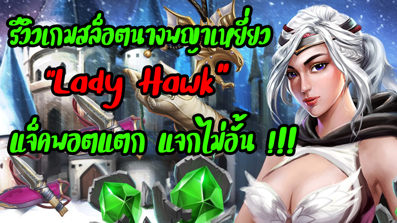 Lady Hawk รีวิว