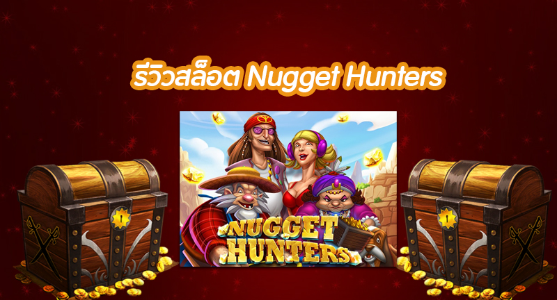 Nugget Hunters รีวิว