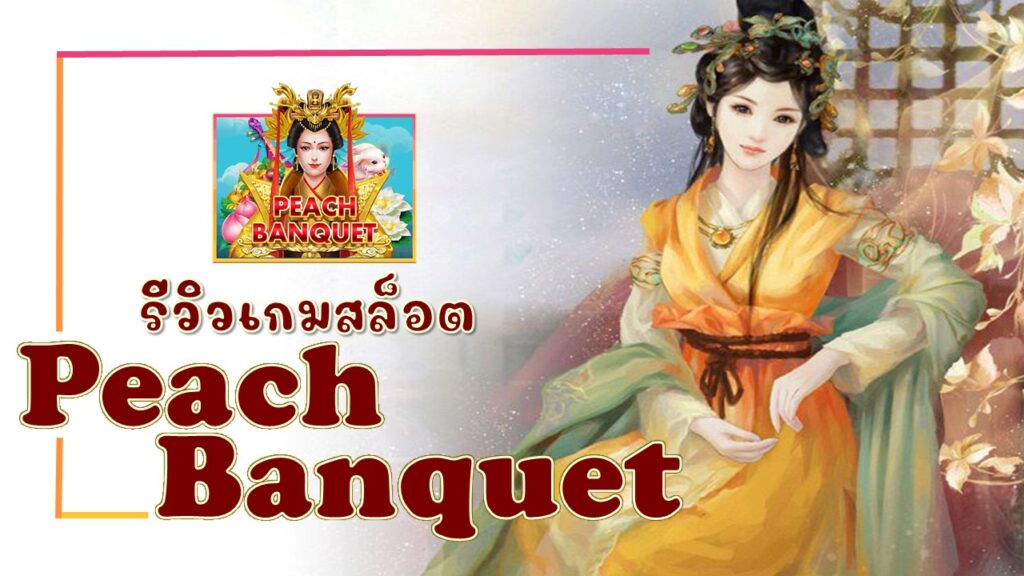 Peach Banquet รีวิว