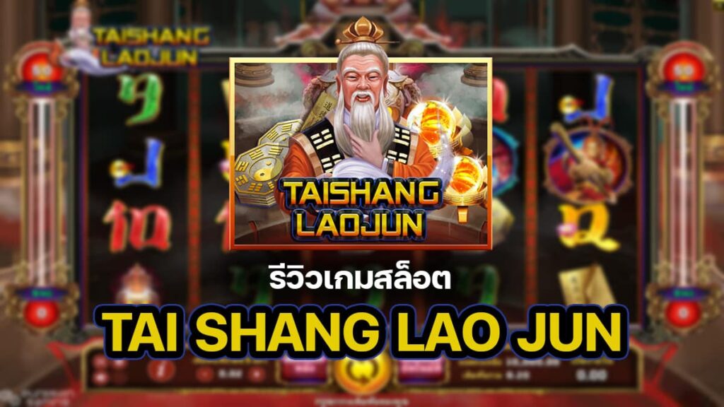 Tai Shang Lao Jun รีวิว