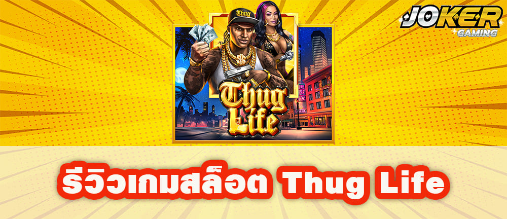 Thug Life รีวิว