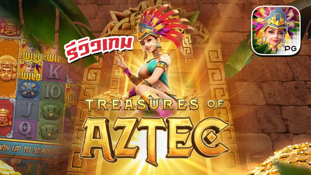 Treasures of Aztec รีวิว