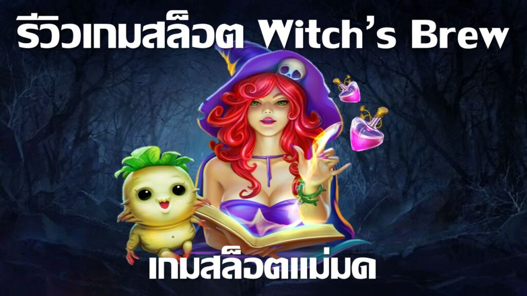 Witch’s Brew รีวิว