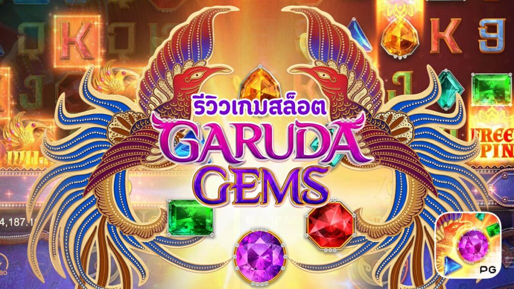 garuda gems รีวิว