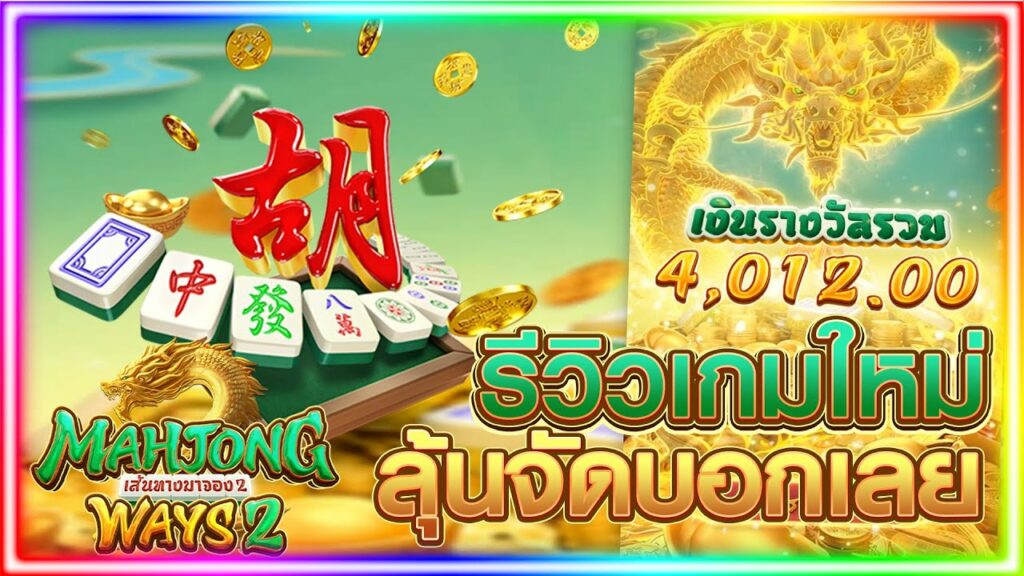 Mahjong Ways 2 รีวิว