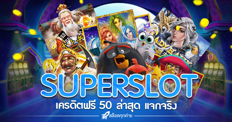 superslot เครดิตฟรี 50 ใหม่ ๆ