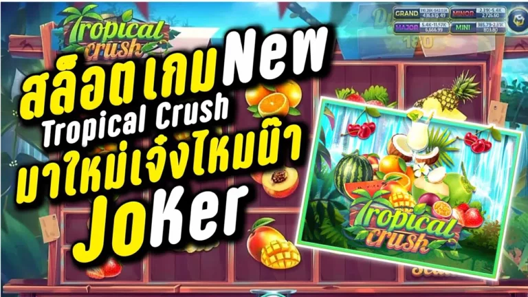 tropical crush รีวิว