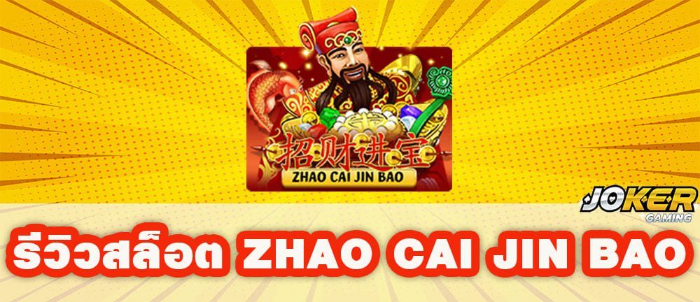 zhao cai jin bao รีวิว