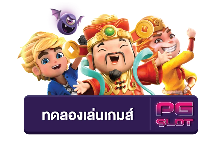 ทดลองเล่นสล็อต pg