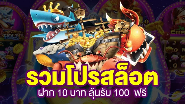 ฝาก 10 รับ 100 ใหม่ล่าสุด