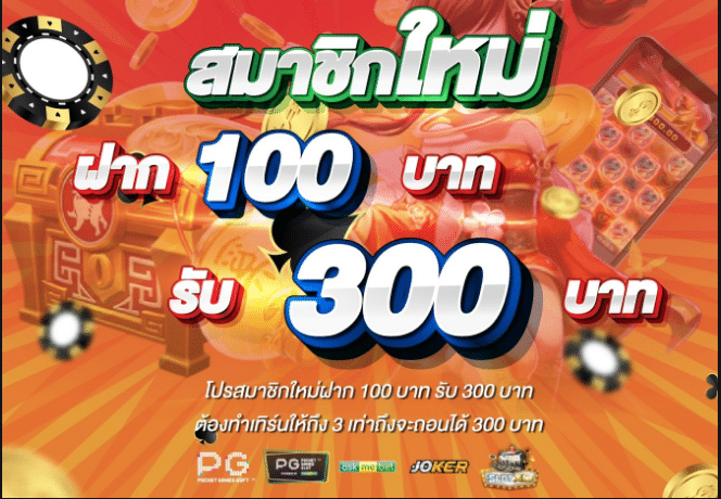 ฝาก 100 รับ 300 ถอนไม่อั้น วอ เลท