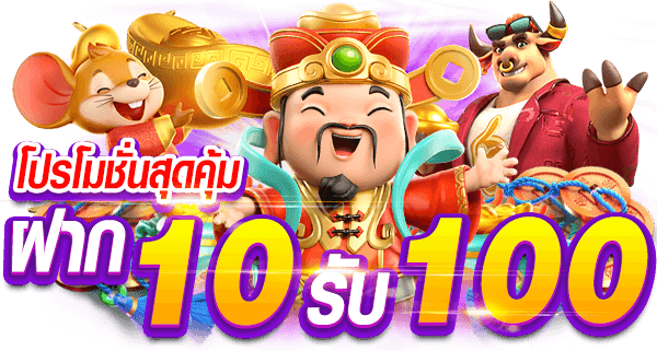 ฝาก10รับ100 ถอนไม่อั้น