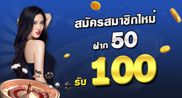 รวมโปร 50 รับ 100 ถอนไม่อั้น pg