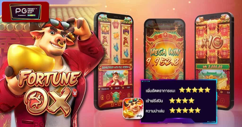 Fortune Ox รีวิว