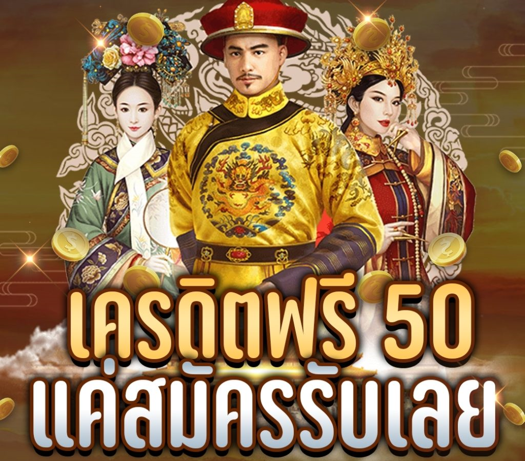 สล็อตเครดิตฟรี 50 บาท แค่สมัคร