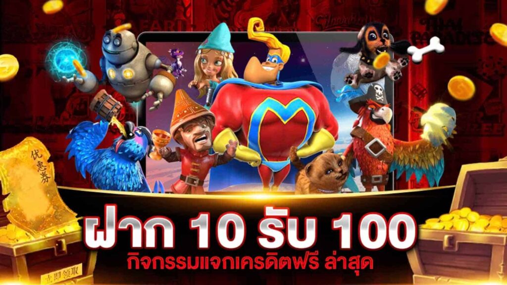 เกมสล็อต ฝาก 10 รับ 100