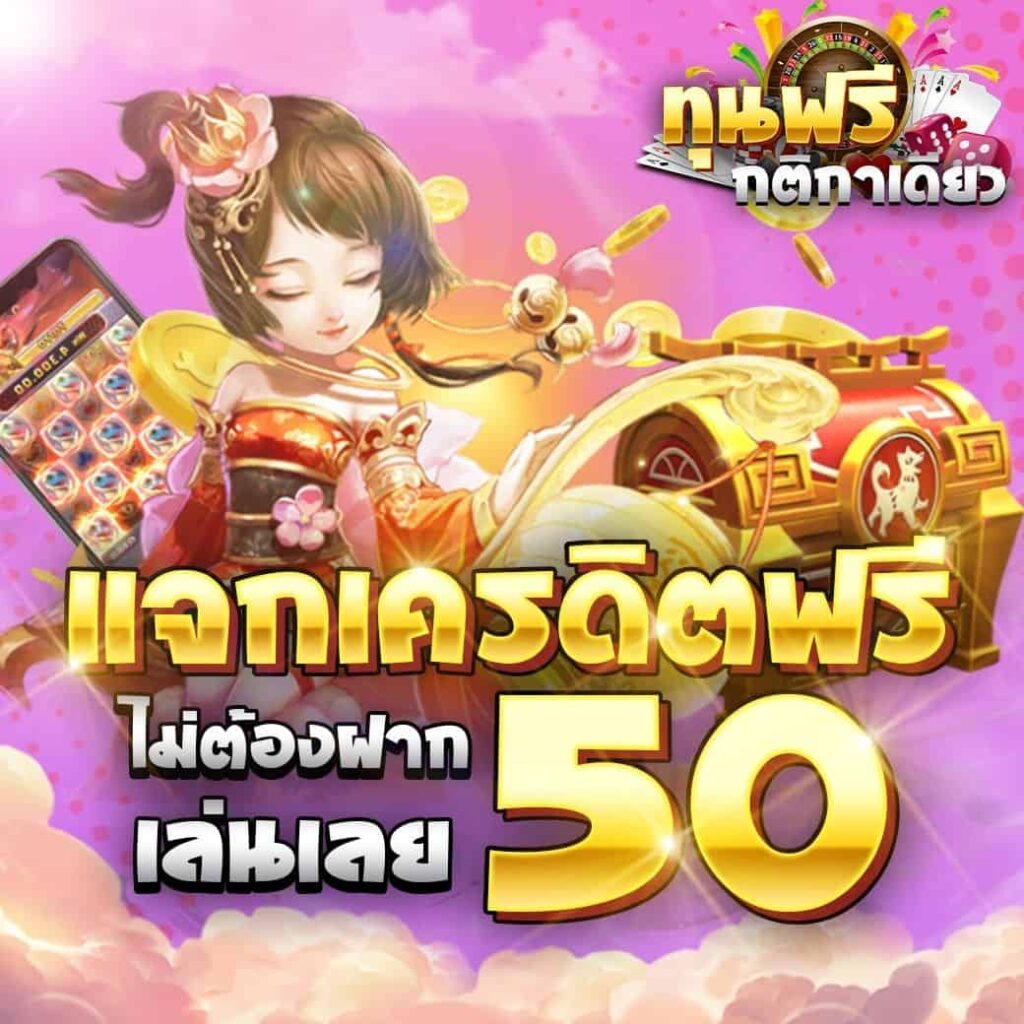 เครดิตฟรี 50 กดรับเอง