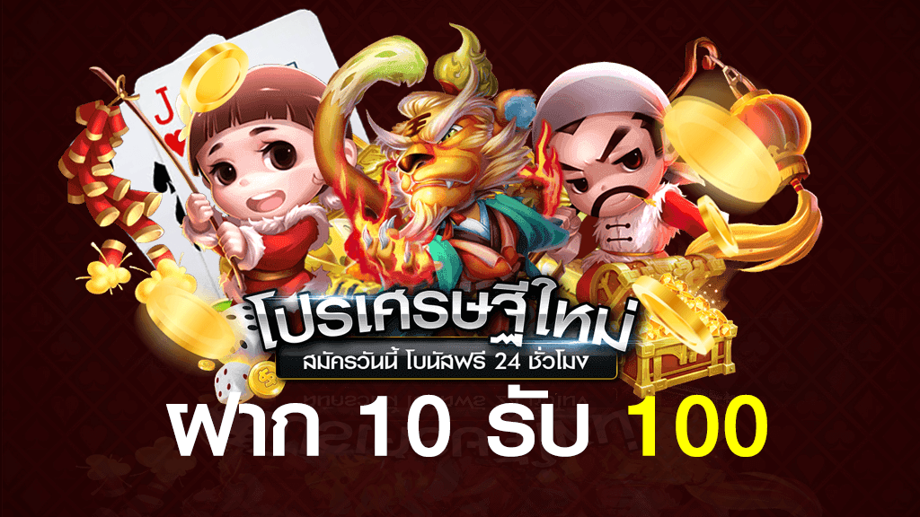 โปร ฝาก10 รับ 100 ถอนไม่อั้น ล่าสุด