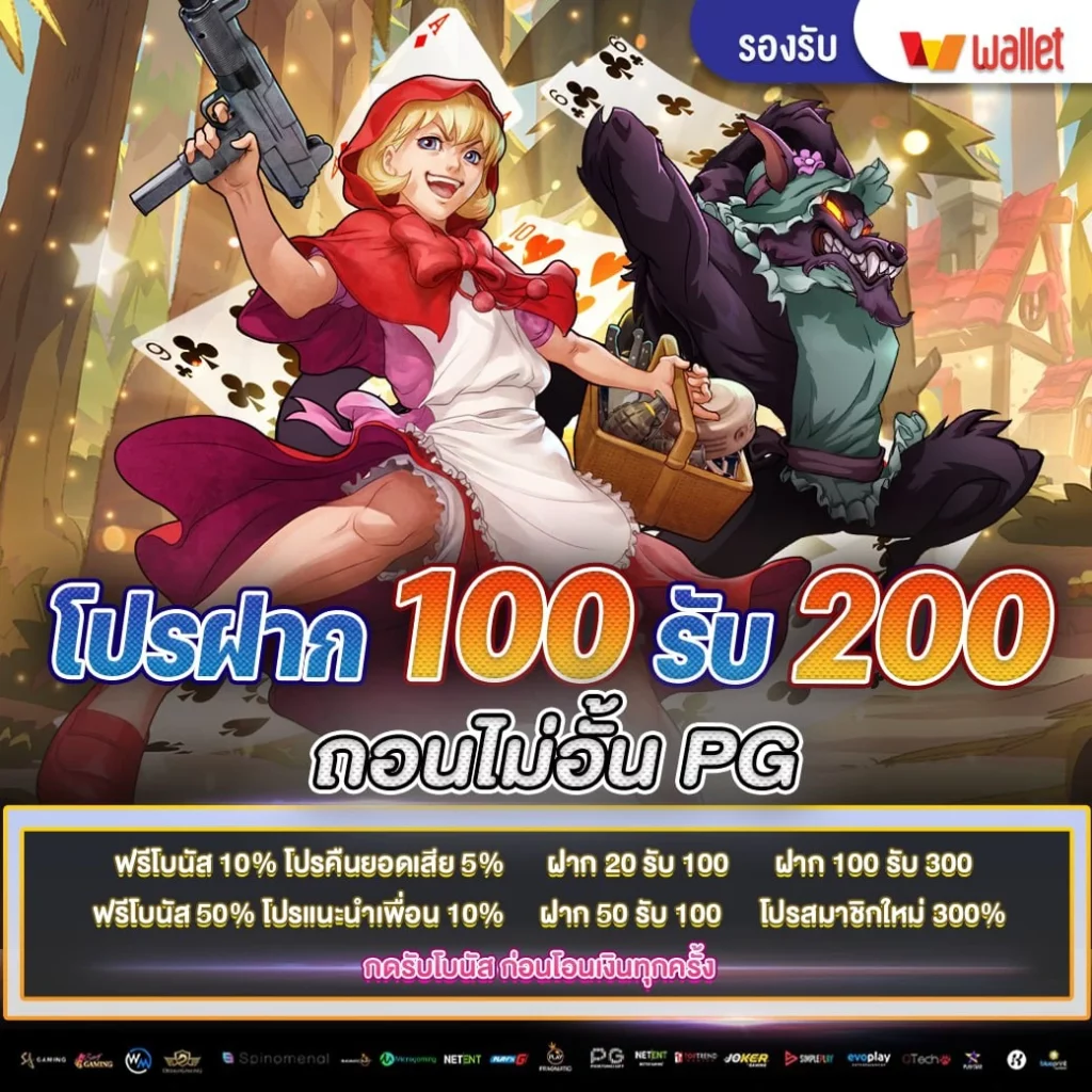 โปรฝาก100รับ200ถอนไม่อั้น