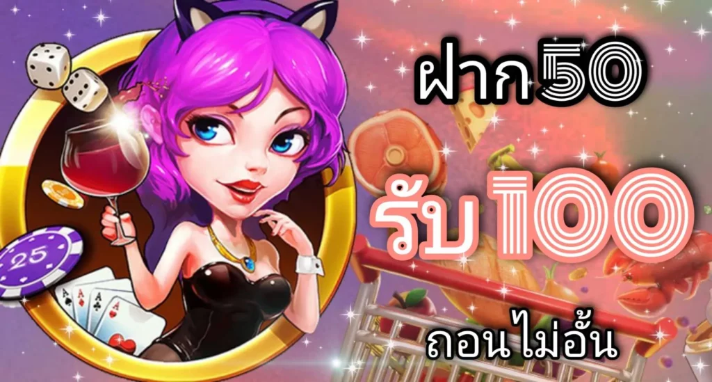 ฝาก50รับ100ไม่ต้องทําเทิร์นถอนไม่จํากัด คืออะไร