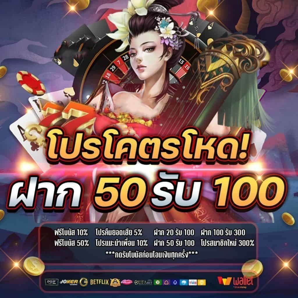 โปรสล็อต 50รับ100 ถอนไม่อั้น รวมค่าย ดียังไง