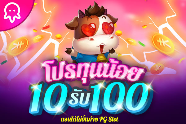 10รับ100 ทํา 300 ถอนได้ 100 เล่นอะไรได้บ้าง