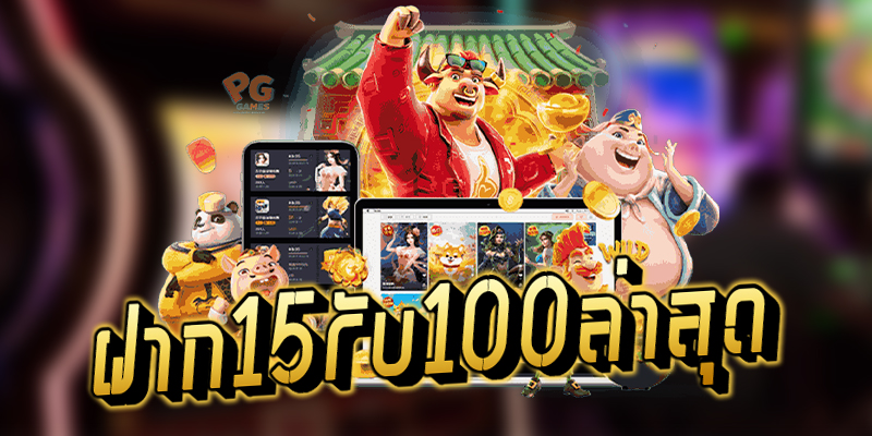 15รับ100ทํา400ถอน200 รีวิว