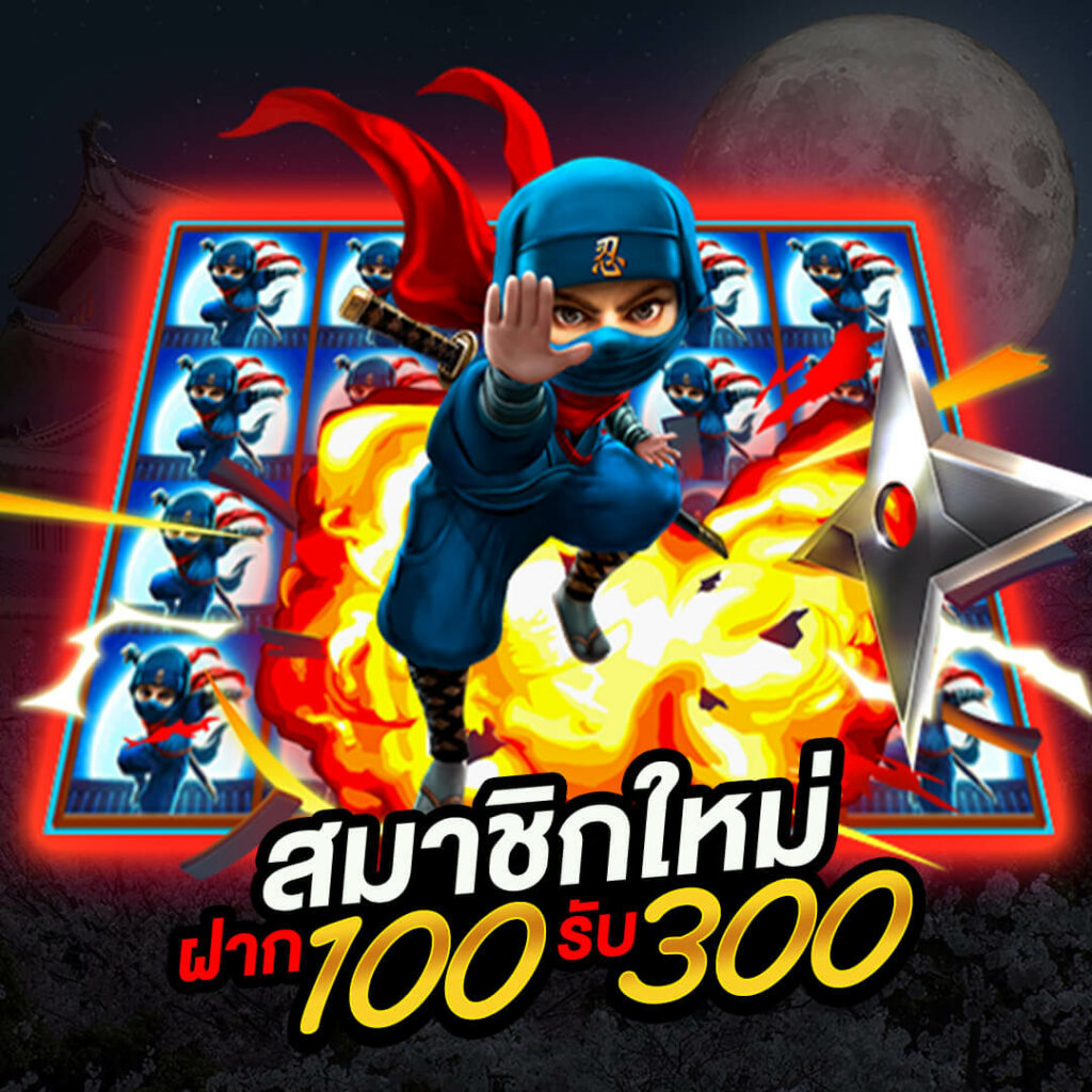 โปรแรงฝาก100รับ300