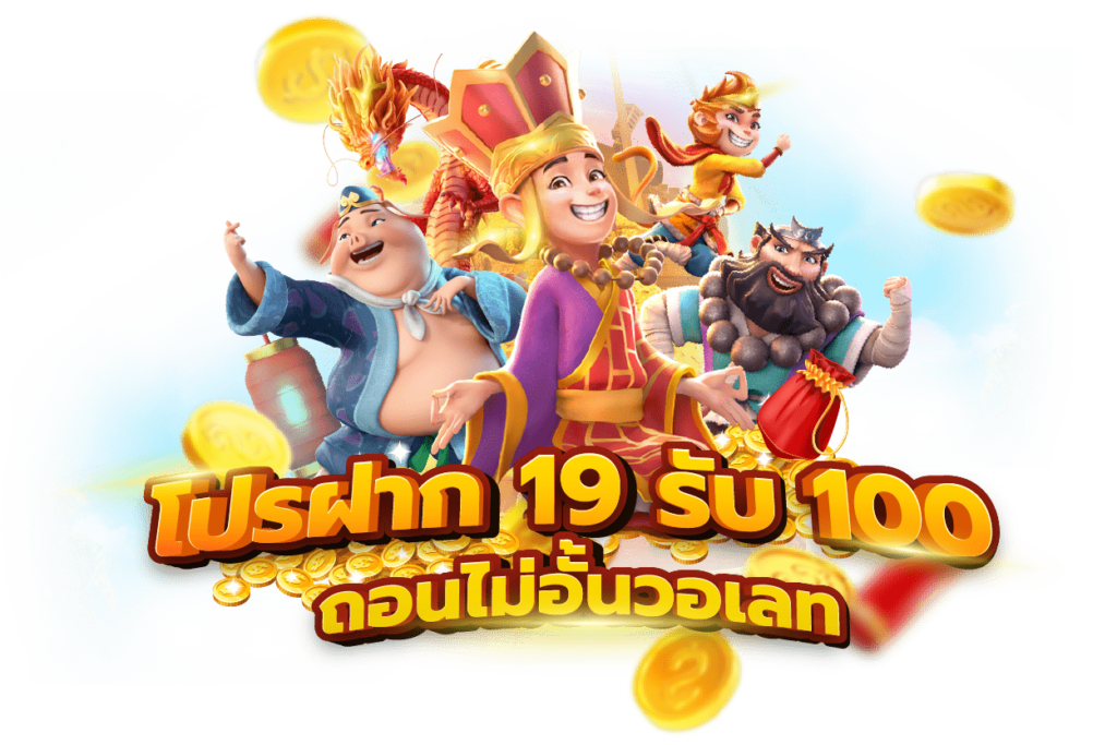 19รับ100ทํา400ถอน200