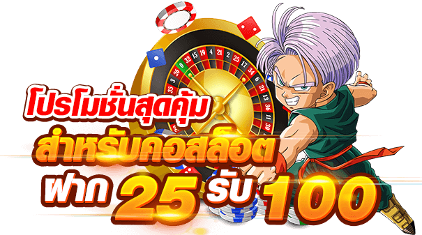 ฝาก 25 รับ 100 รวมค่าย ดียังไง