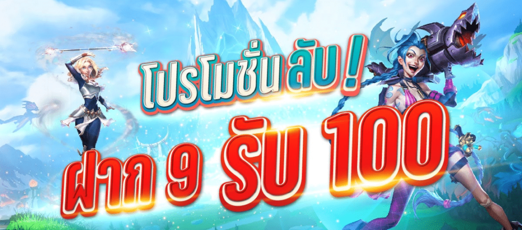 ฝาก 9 บาทรับ100 ล่าสุด ดียังไง