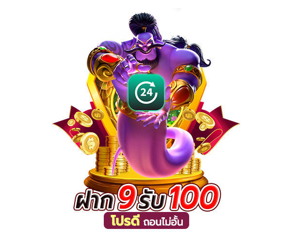 9 รับ 100 วอเลท รีวิว