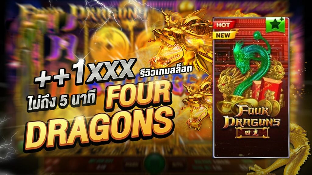 Four Dragons รีวิว