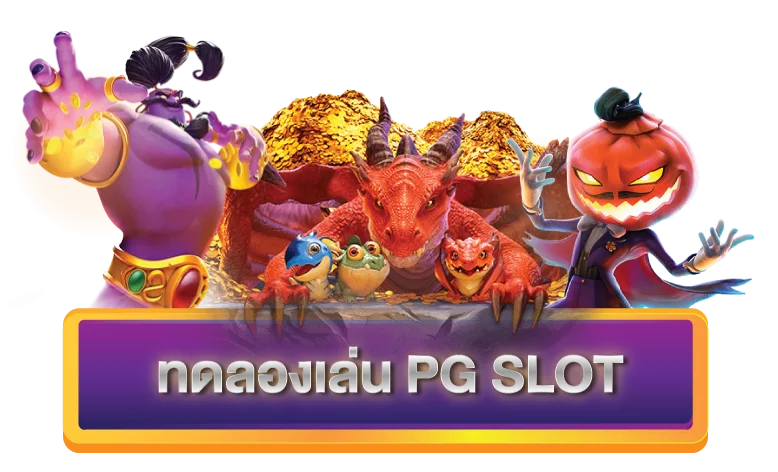 PG SLOT ทดลองเล่นฟรี