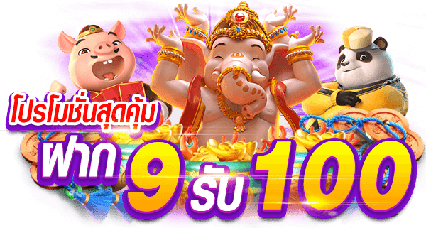 9รับ100 ทํา 200 ถอนได้100 ทำอะไรได้บ้าง