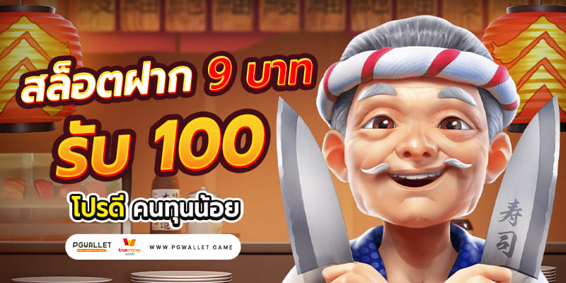 slotxoeasy. ฝาก 9 รับ 100 รีวิว