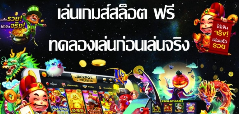 ทดลองเล่นสล็อต ทุน ฟรี