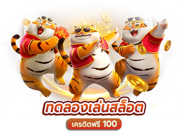 ทดลองเล่นสล็อต ฟรี 100 บาท