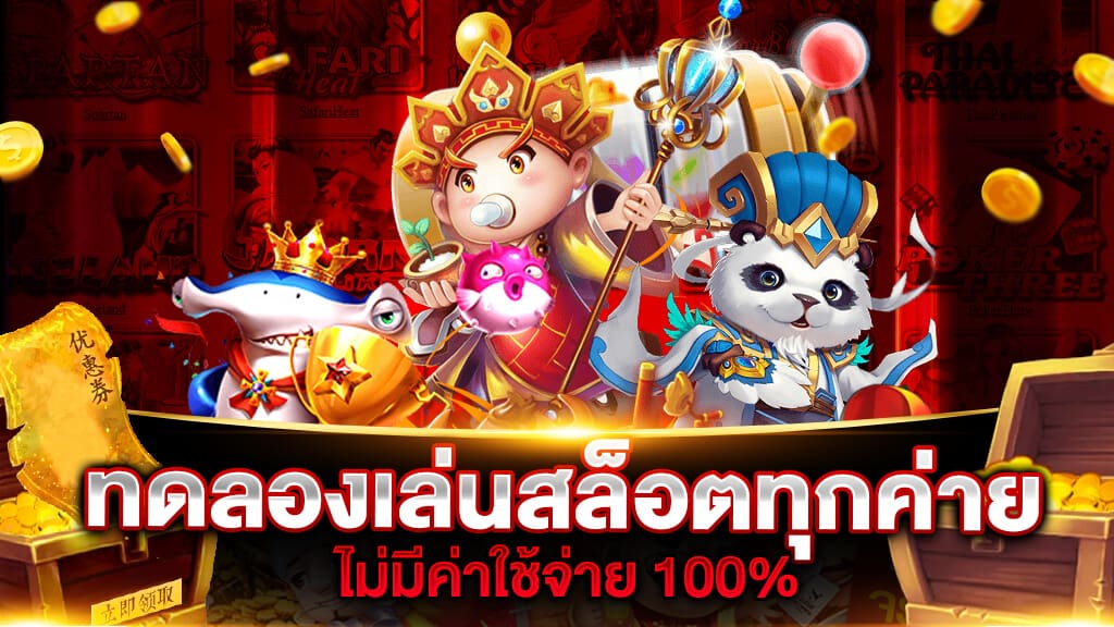 ทดลองเล่นเกมสล็อตทุกค่าย