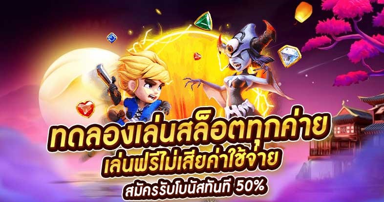 ทดลองเล่นเกมสล็อตทุกค่าย คืออะไร