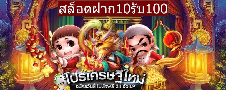 ฝาก10รับ100 รวมค่าย ทำอะไรได้บ้าง