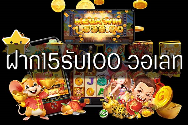 ฝาก15รับ100ทํายอด300ถอนได้100