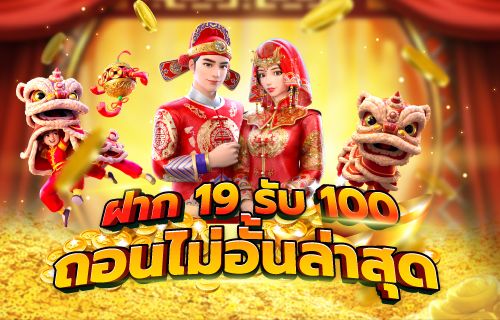 ฝาก19รับ100 ทำ 200ถอนได้100