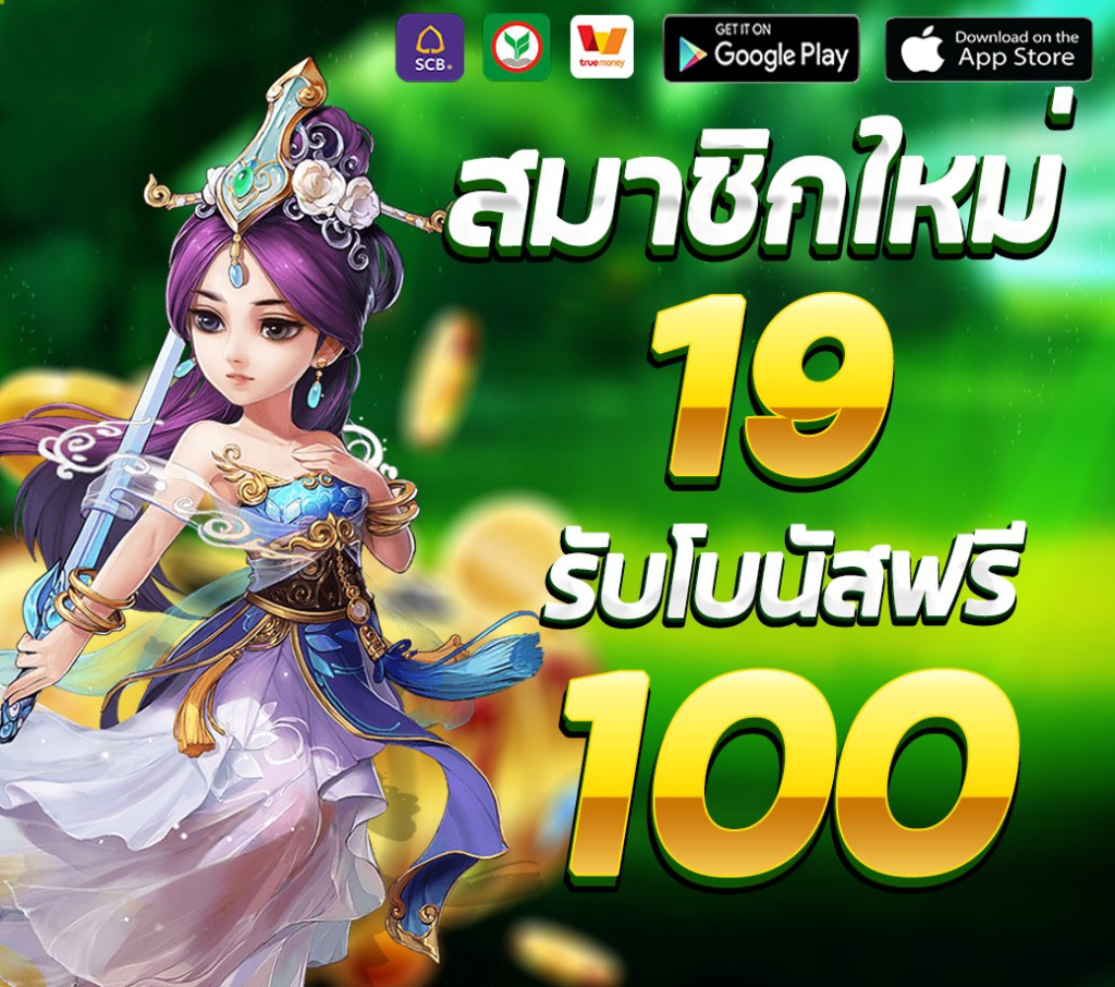 ฝาก19รับ100 ทำ 300ถอนได้100